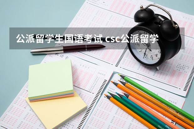 公派留学生国语考试 csc公派留学申请条件