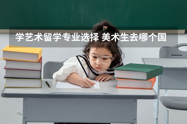 学艺术留学专业选择 美术生去哪个国家留学比较好