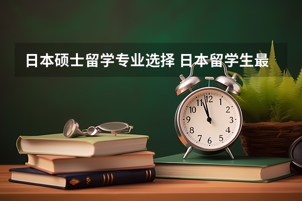 日本硕士留学专业选择 日本留学生最好就业的硕士专业解析