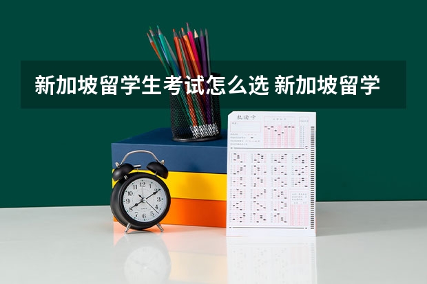 新加坡留学生考试怎么选 新加坡留学怎么选择学校