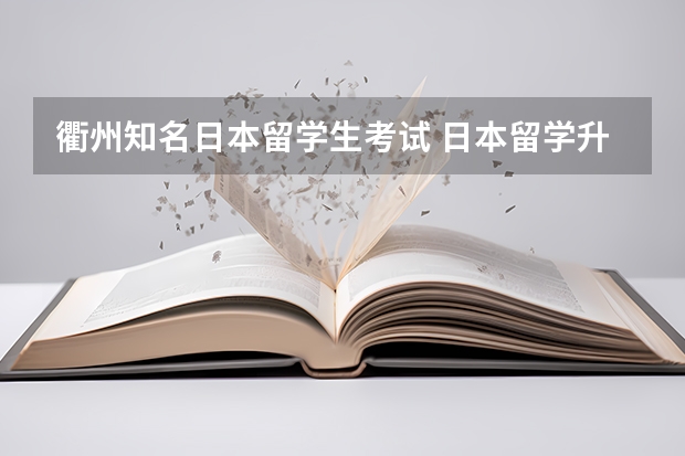 衢州知名日本留学生考试 日本留学升学类考试介绍