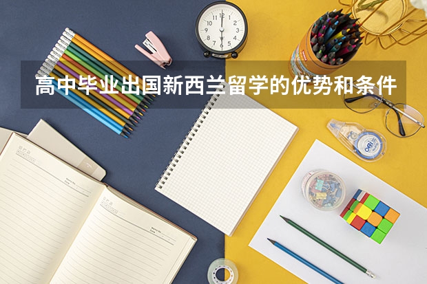 高中毕业出国新西兰留学的优势和条件都有哪些呢？