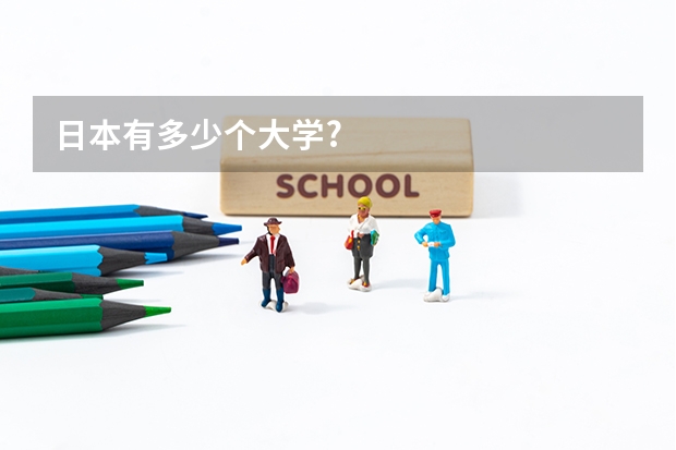 日本有多少个大学?