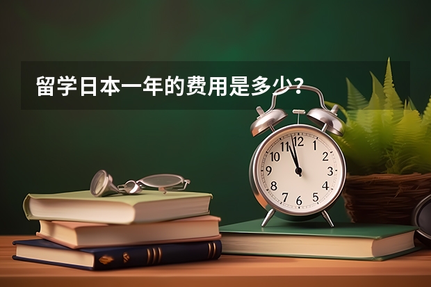 留学日本一年的费用是多少？