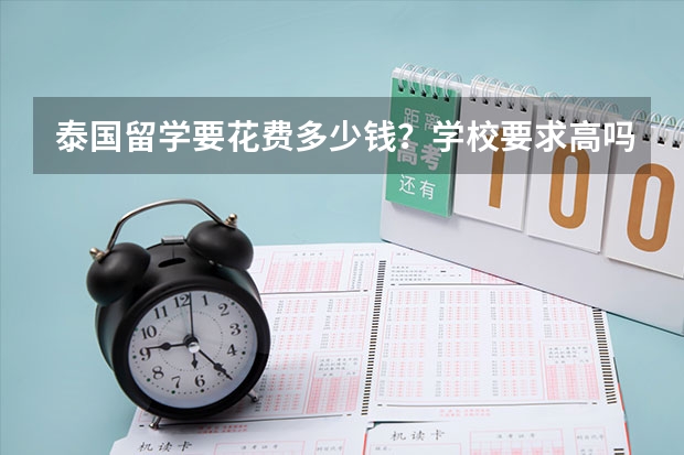 泰国留学要花费多少钱？学校要求高吗