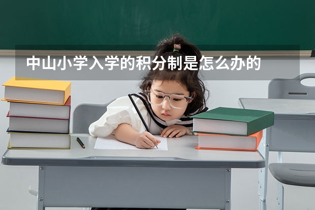 中山小学入学的积分制是怎么办的