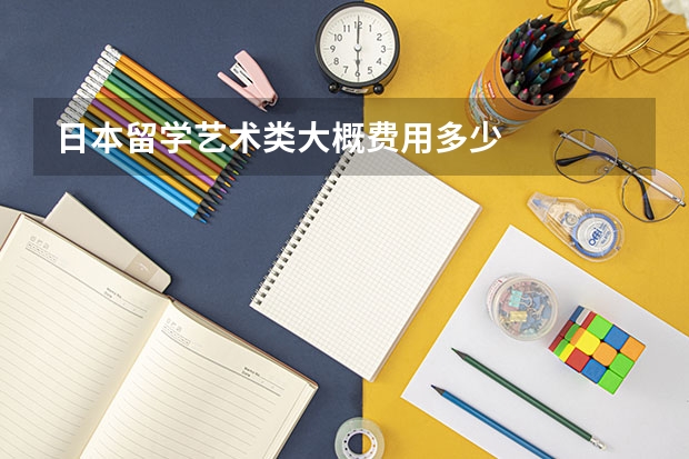 日本留学艺术类大概费用多少