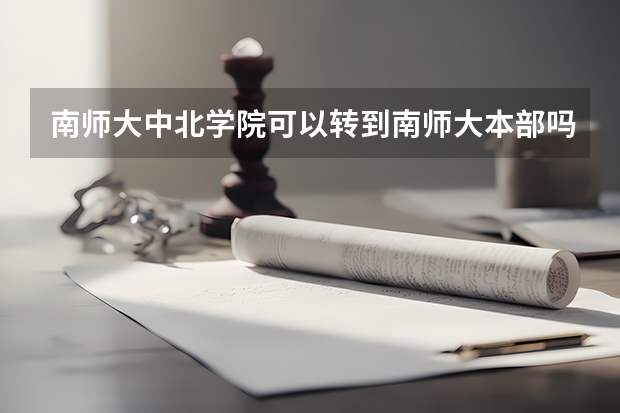 南师大中北学院可以转到南师大本部吗？急