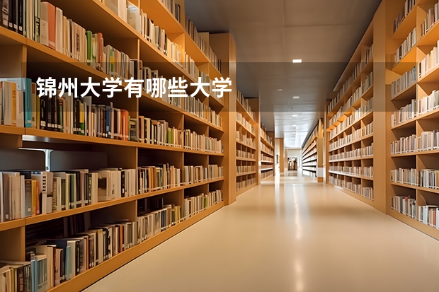 锦州大学有哪些大学