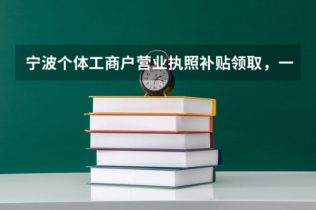 宁波个体工商户营业执照补贴领取，一定要宁波本地户口吗？