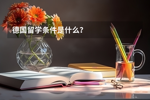 德国留学条件是什么？