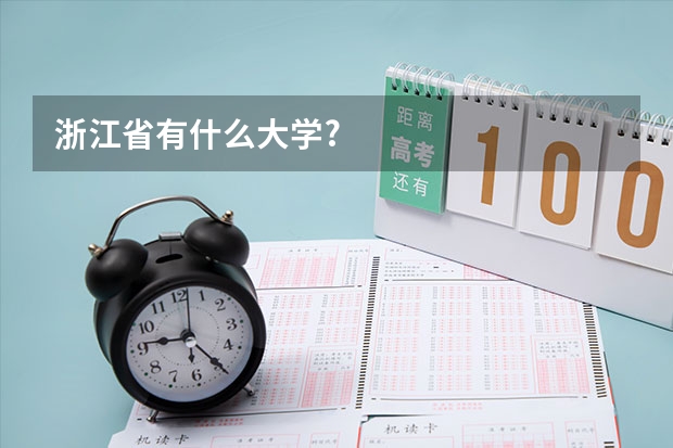 浙江省有什么大学?