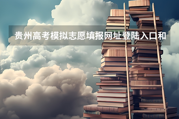 贵州高考模拟志愿填报网址登陆入口和时间安排 上海模拟志愿填报入口(附模拟志愿填报流程) 天津高考志愿模拟填报系统入口,高考模拟填报助手网址