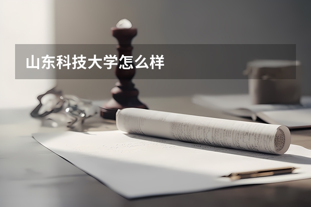 山东科技大学怎么样