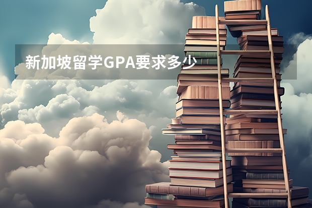 新加坡留学GPA要求多少