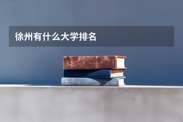 徐州有什么大学排名