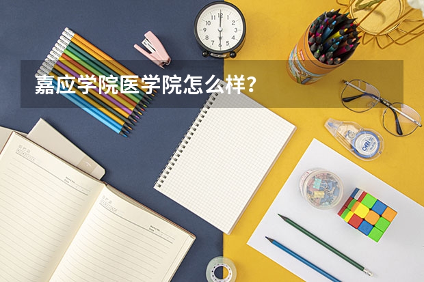 嘉应学院医学院怎么样？