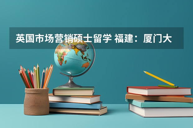 英国市场营销硕士留学 福建：厦门大学嘉庚学院本科招生章程 厦门大学嘉庚学院本科招生简章   