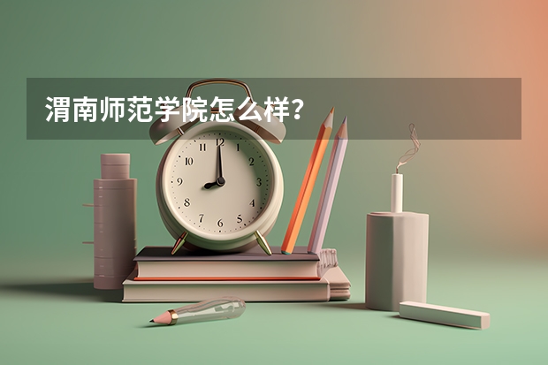 渭南师范学院怎么样？