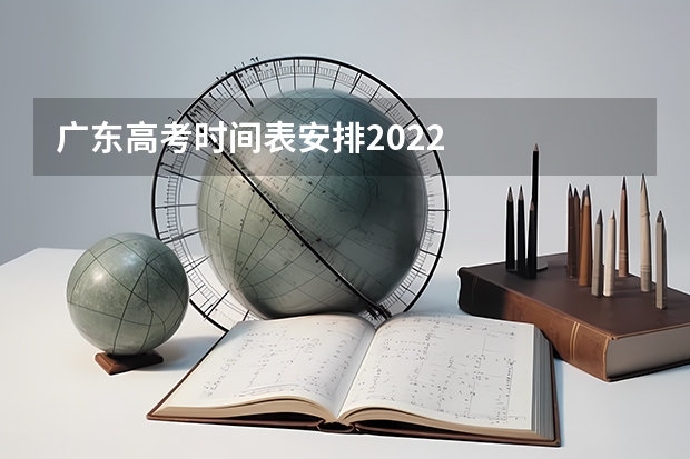 广东高考时间表安排2022