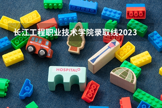 长江工程职业技术学院录取线2023年（2022年重庆专科批投档分数线：物理类最高488分、历史类最高477分）