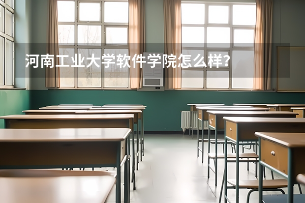 河南工业大学软件学院怎么样？