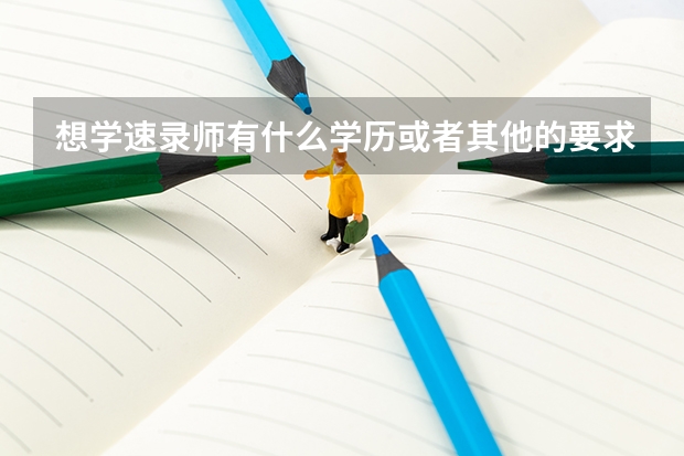 想学速录师有什么学历或者其他的要求吗?