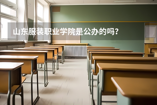 山东服装职业学院是公办的吗？