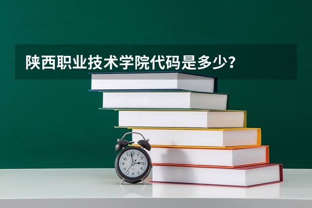 陕西职业技术学院代码是多少？