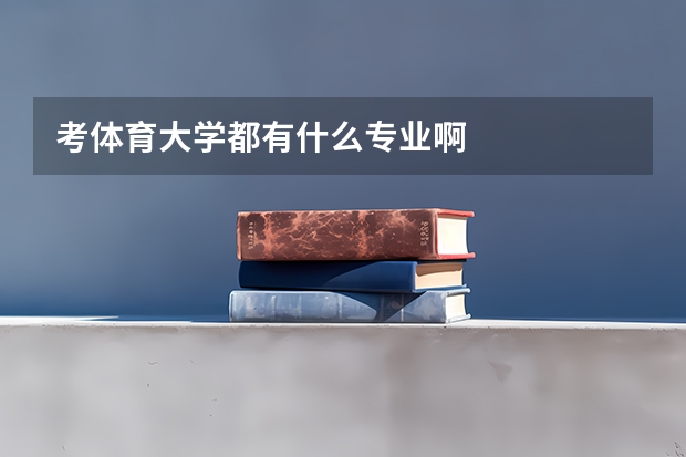 考体育大学都有什么专业啊