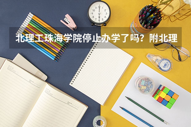 北理工珠海学院停止办学了吗？附北理珠转设对新生的影响？