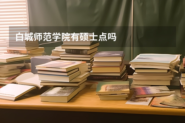 白城师范学院有硕士点吗