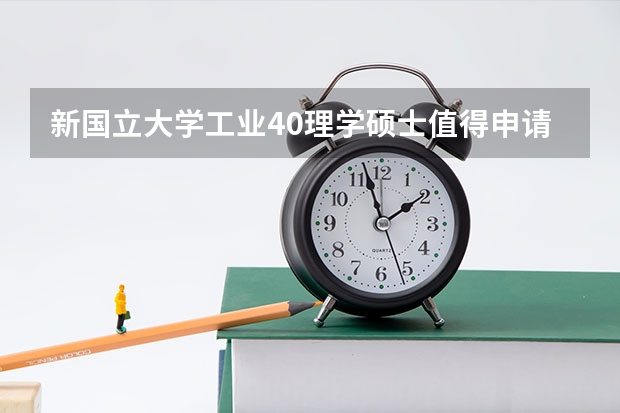 新国立大学工业4.0理学硕士值得申请吗