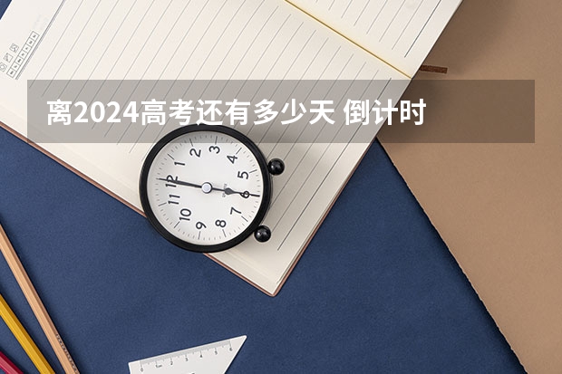 离2024高考还有多少天 倒计时