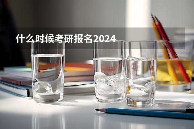 什么时候考研报名2024