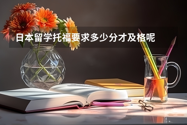 日本留学托福要求多少分才及格呢