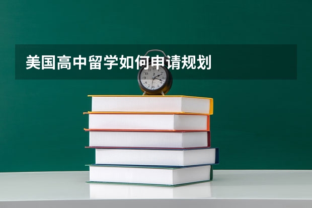 美国高中留学如何申请规划