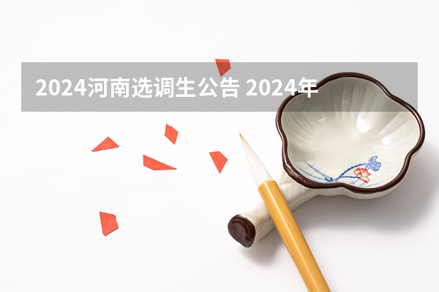 2024河南选调生公告 2024年选调生报名时间？