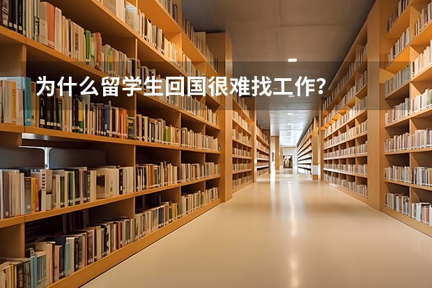 为什么留学生回国很难找工作？