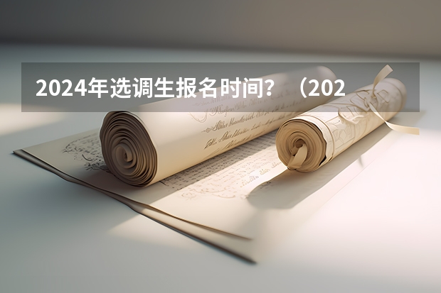 2024年选调生报名时间？（2024年山东选调生报考条件及时间）