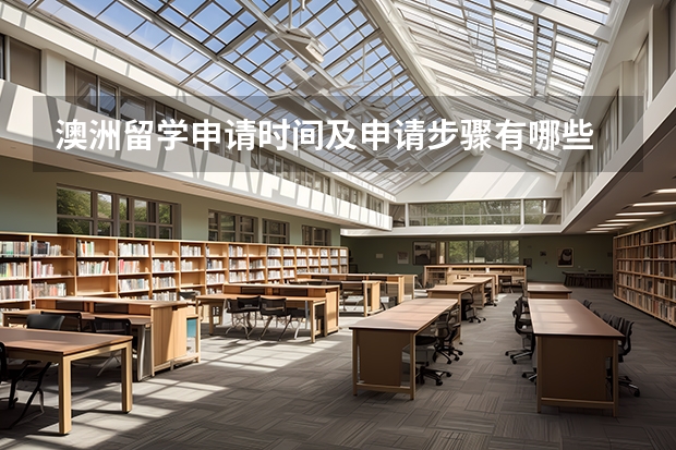 澳洲留学申请时间及申请步骤有哪些