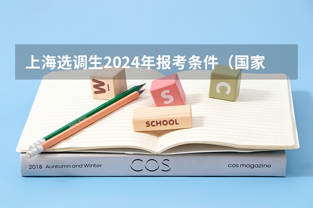 上海选调生2024年报考条件（国家选调生报考条件2024）