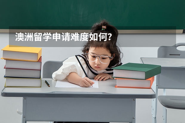 澳洲留学申请难度如何？