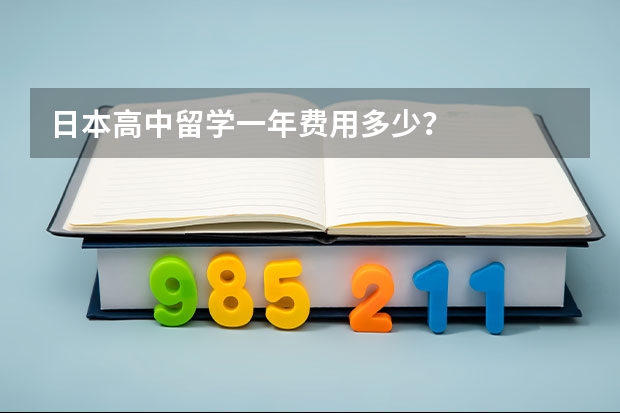 日本高中留学一年费用多少？