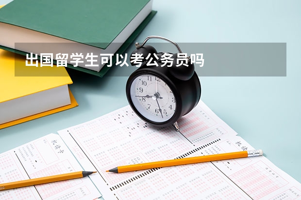 出国留学生可以考公务员吗