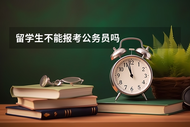 留学生不能报考公务员吗