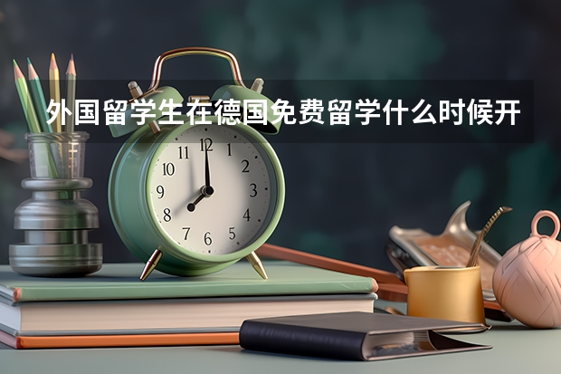 外国留学生在德国免费留学什么时候开始的