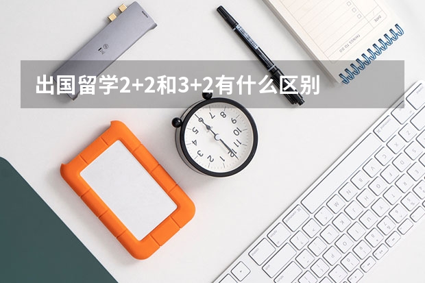 出国留学2+2和3+2有什么区别