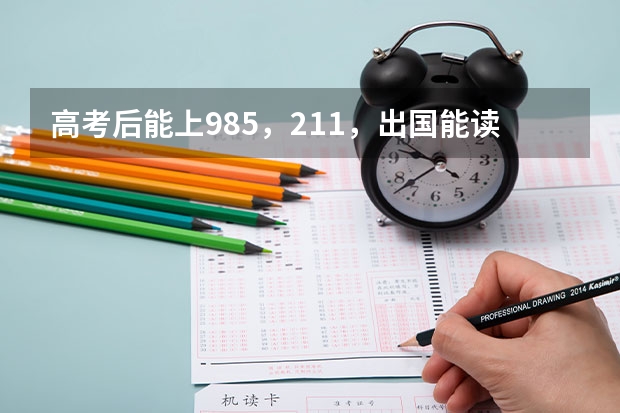 高考后能上985，211，出国能读哪些名校