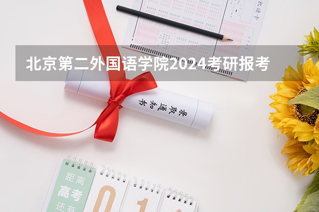 北京第二外国语学院2024考研报考条件怎么查？